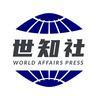 世知社