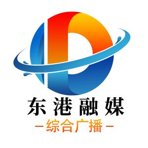 东港融媒体综合广播