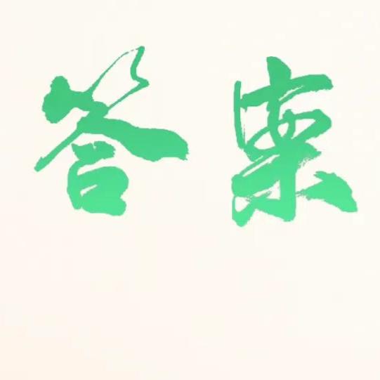爱的答案