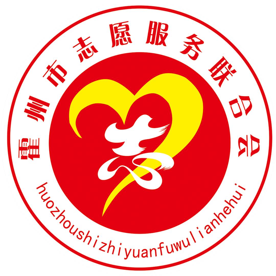 霍州市志愿服务联合会