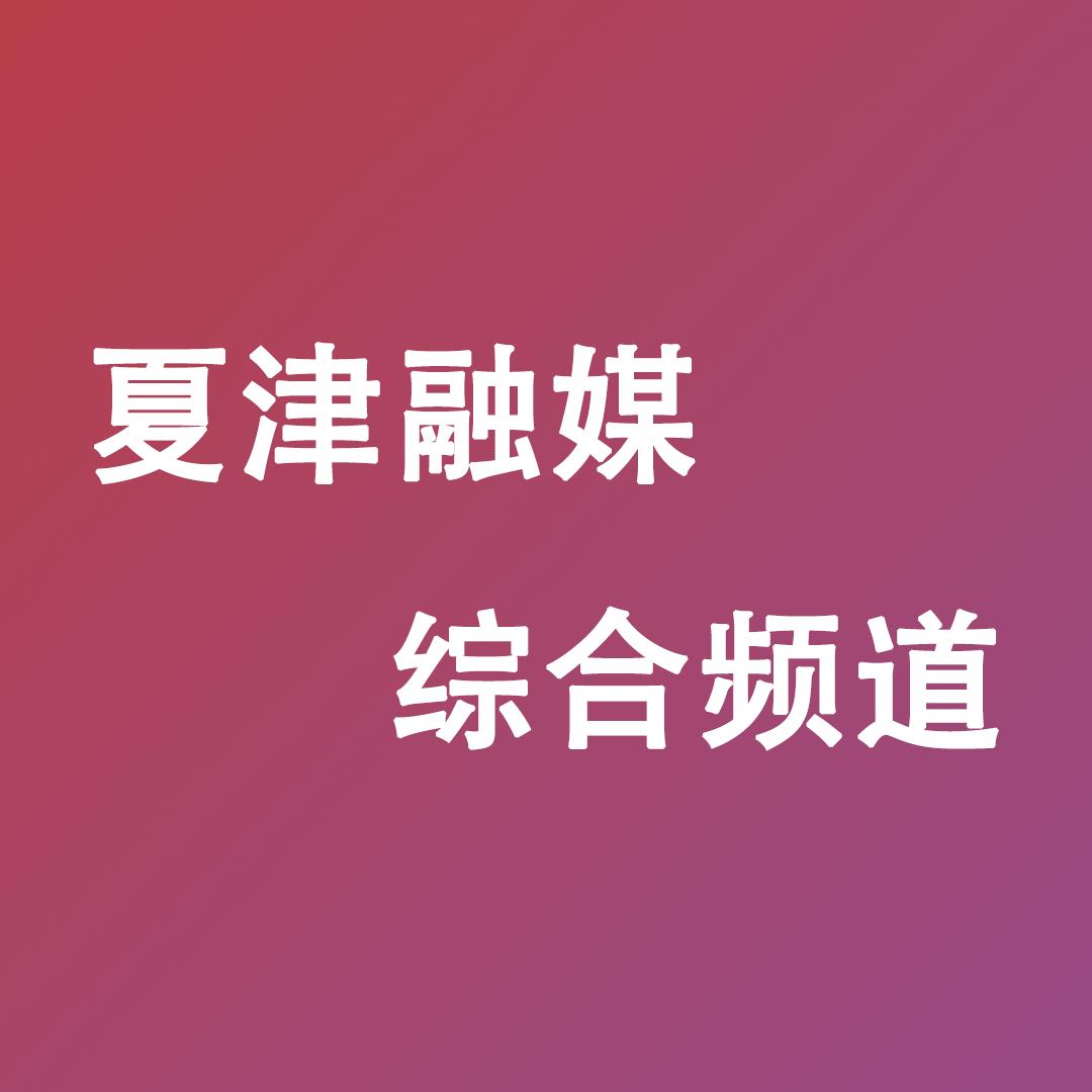 夏津广播电视台综合频道