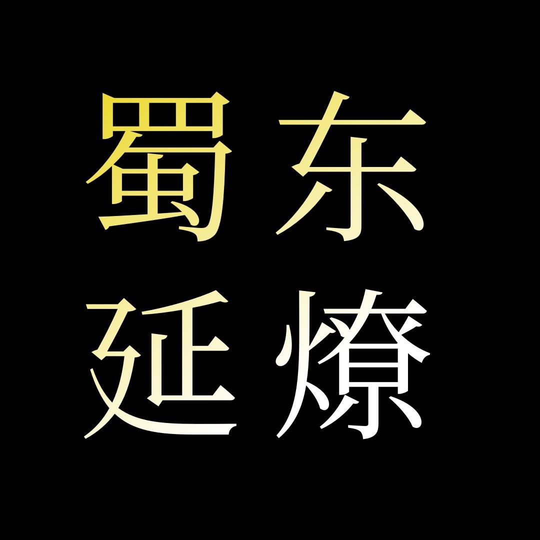 蜀东延燎文化垂直号3