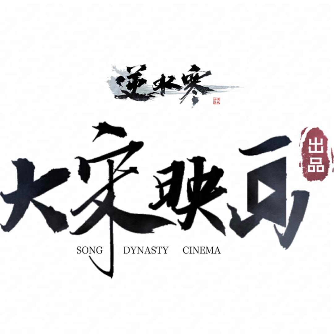 逆水寒制片厂