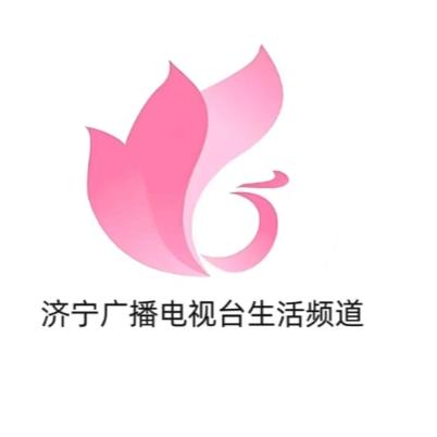 济宁市广播电视台生活频道
