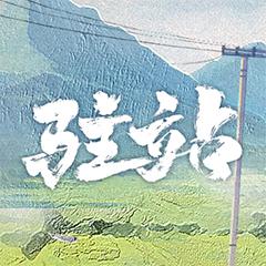 电视剧驻站