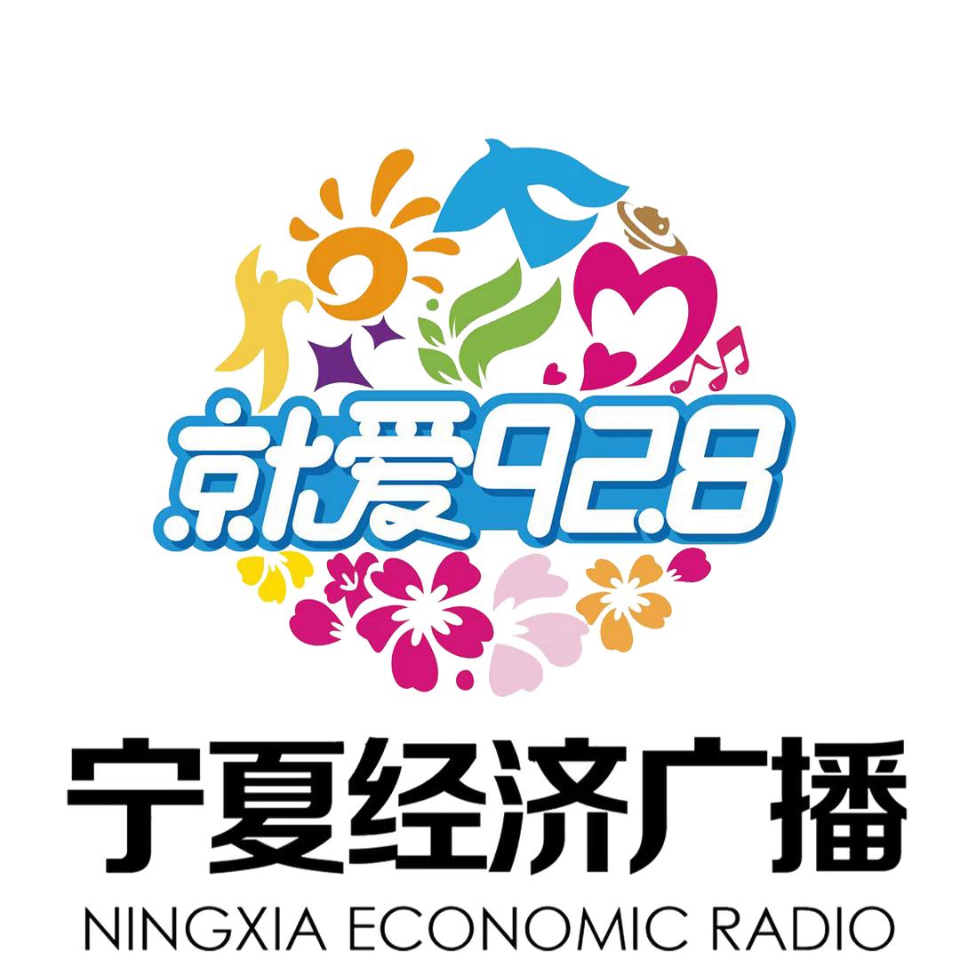 宁夏经济广播
