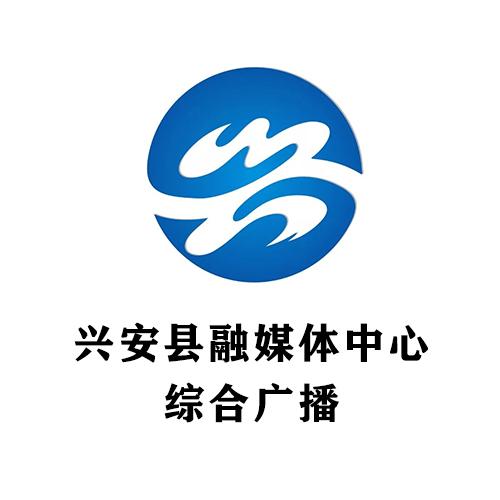 兴安广播