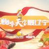 物华天宝最辽宁