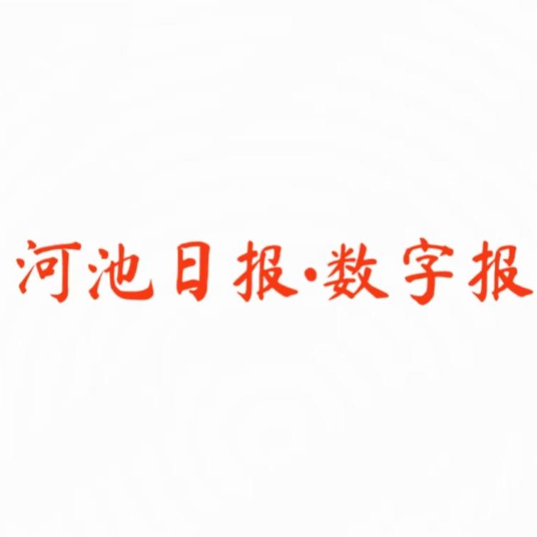 河池日报•数字报
