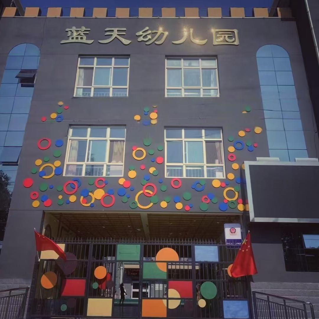 涿鹿县蓝天幼儿园