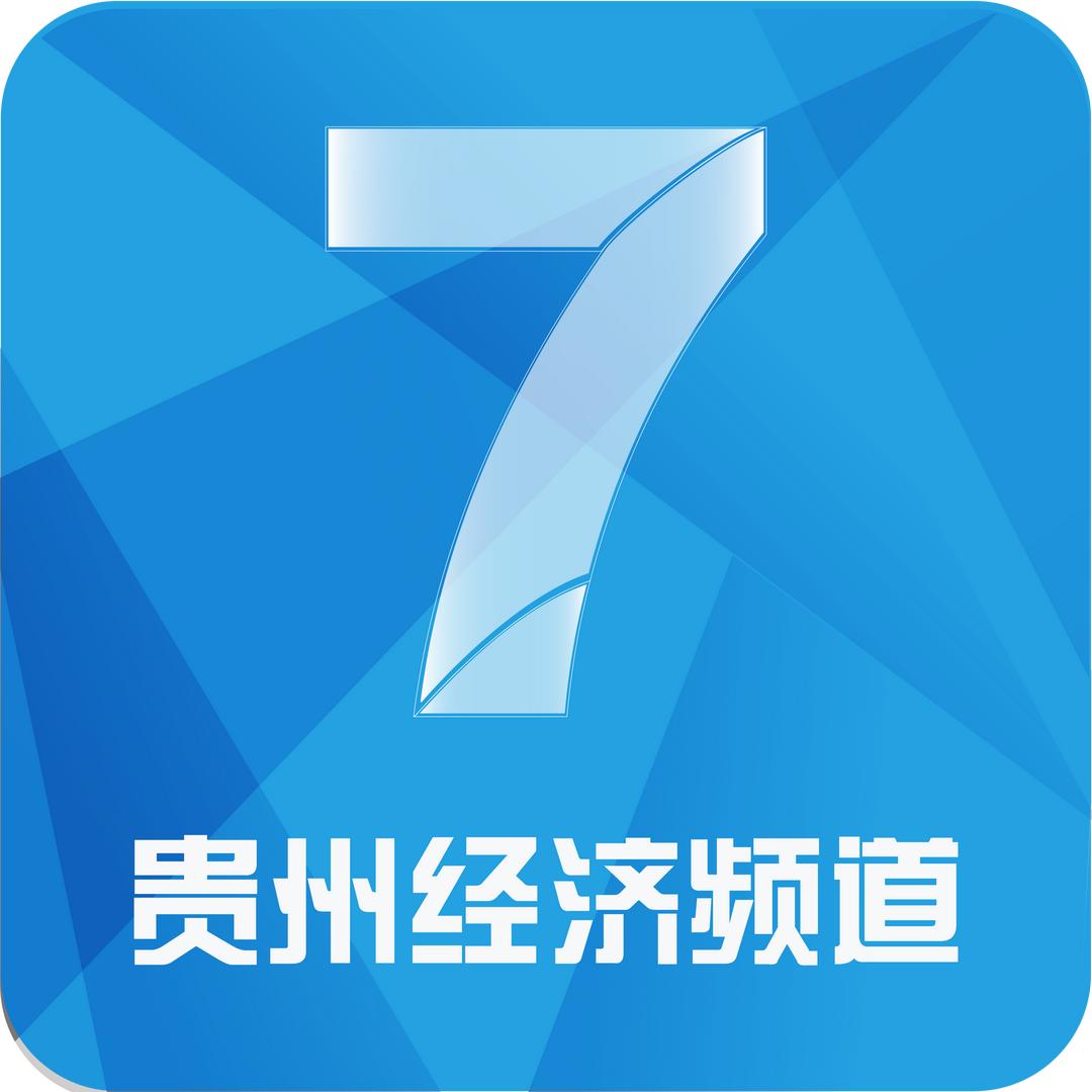 贵州经济频道