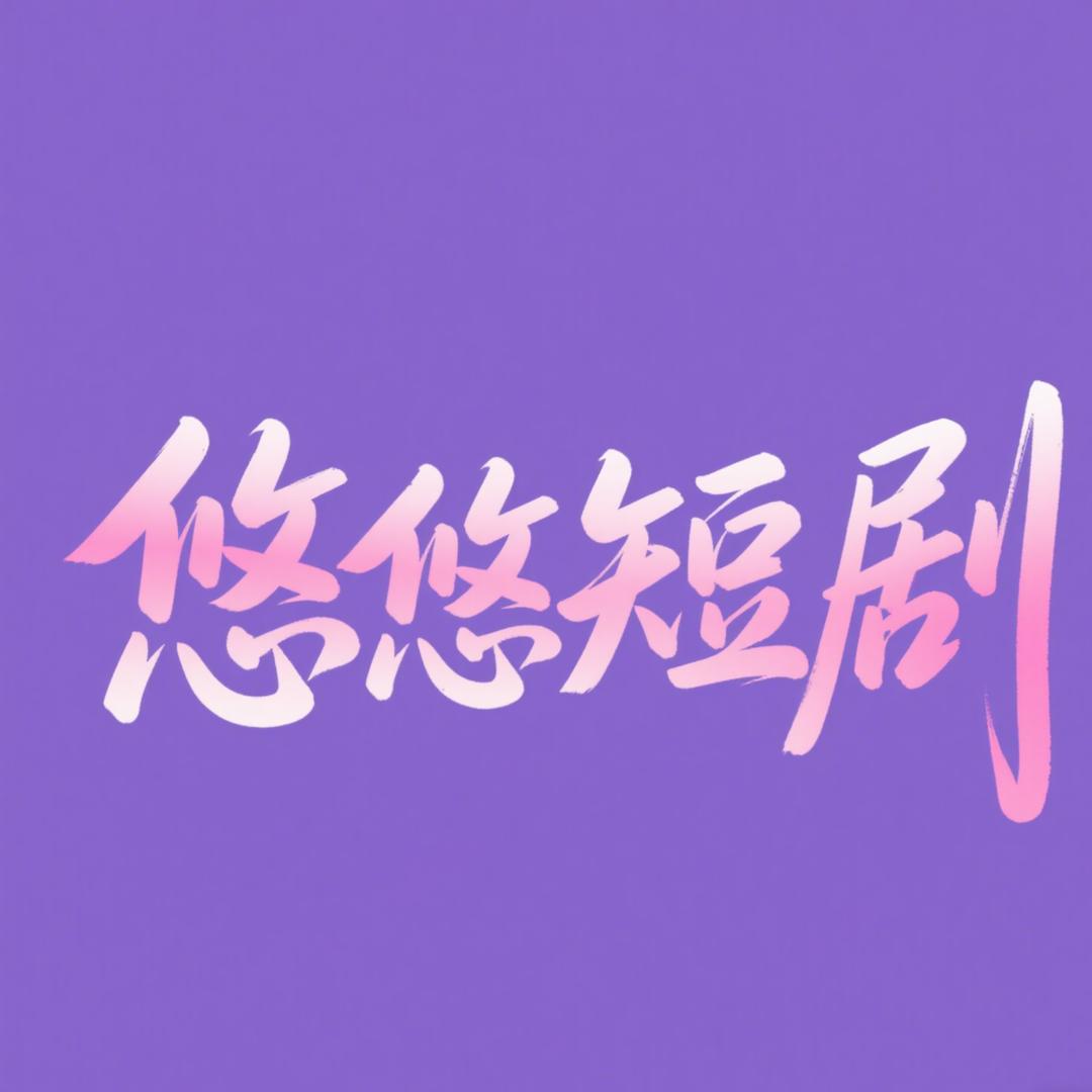 悠悠短剧场