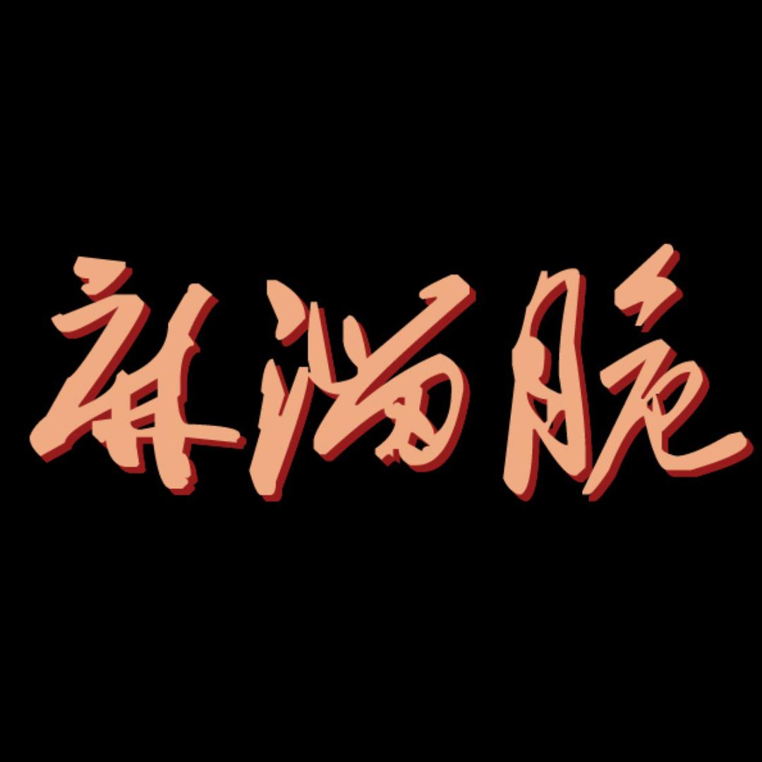 麻溜脆