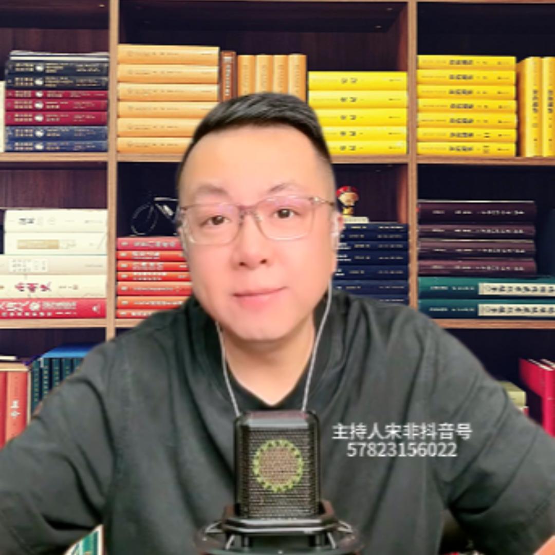 主持人宋非