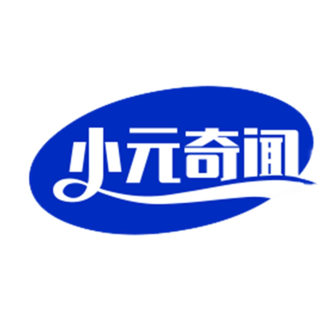 小元奇闻