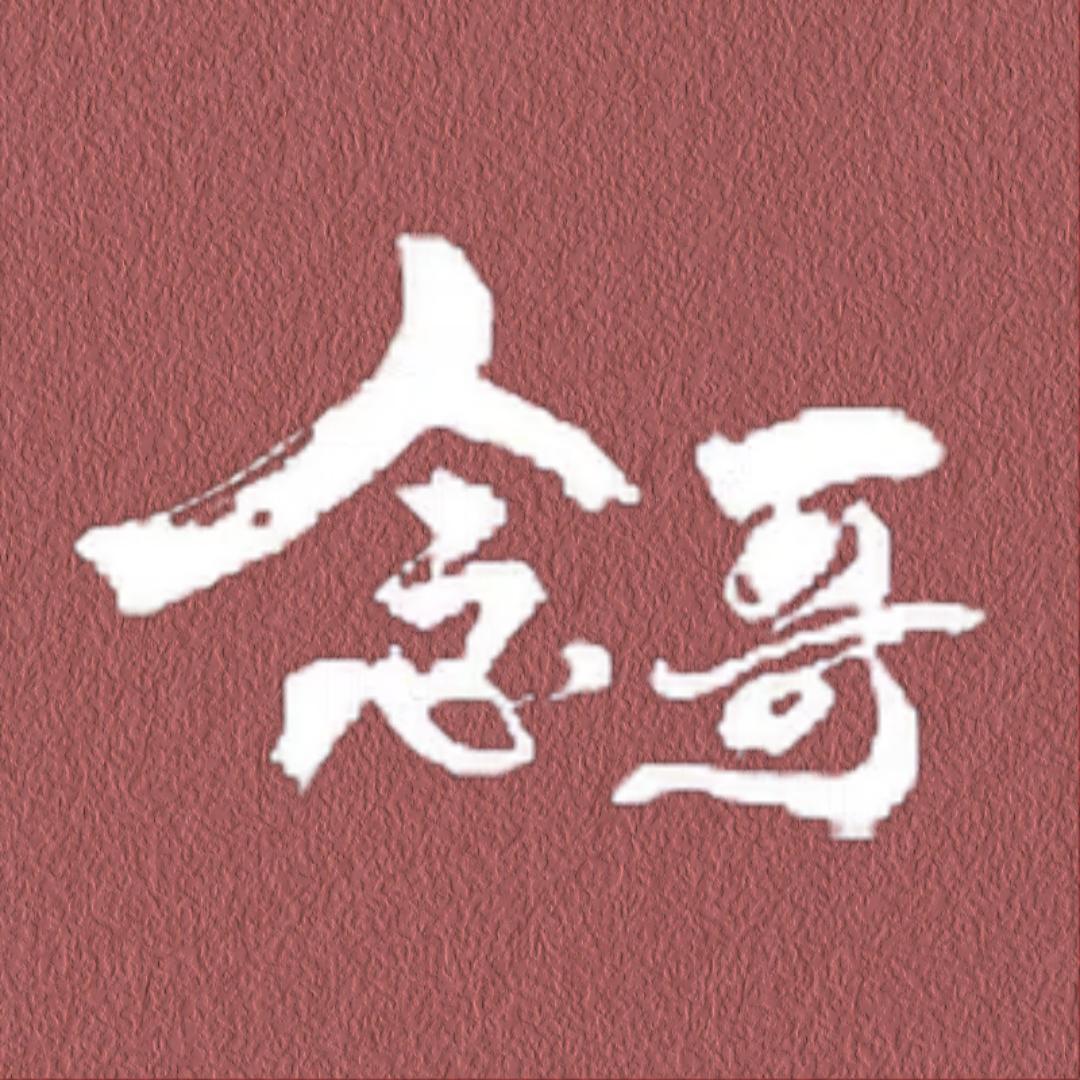 念哥食品工厂