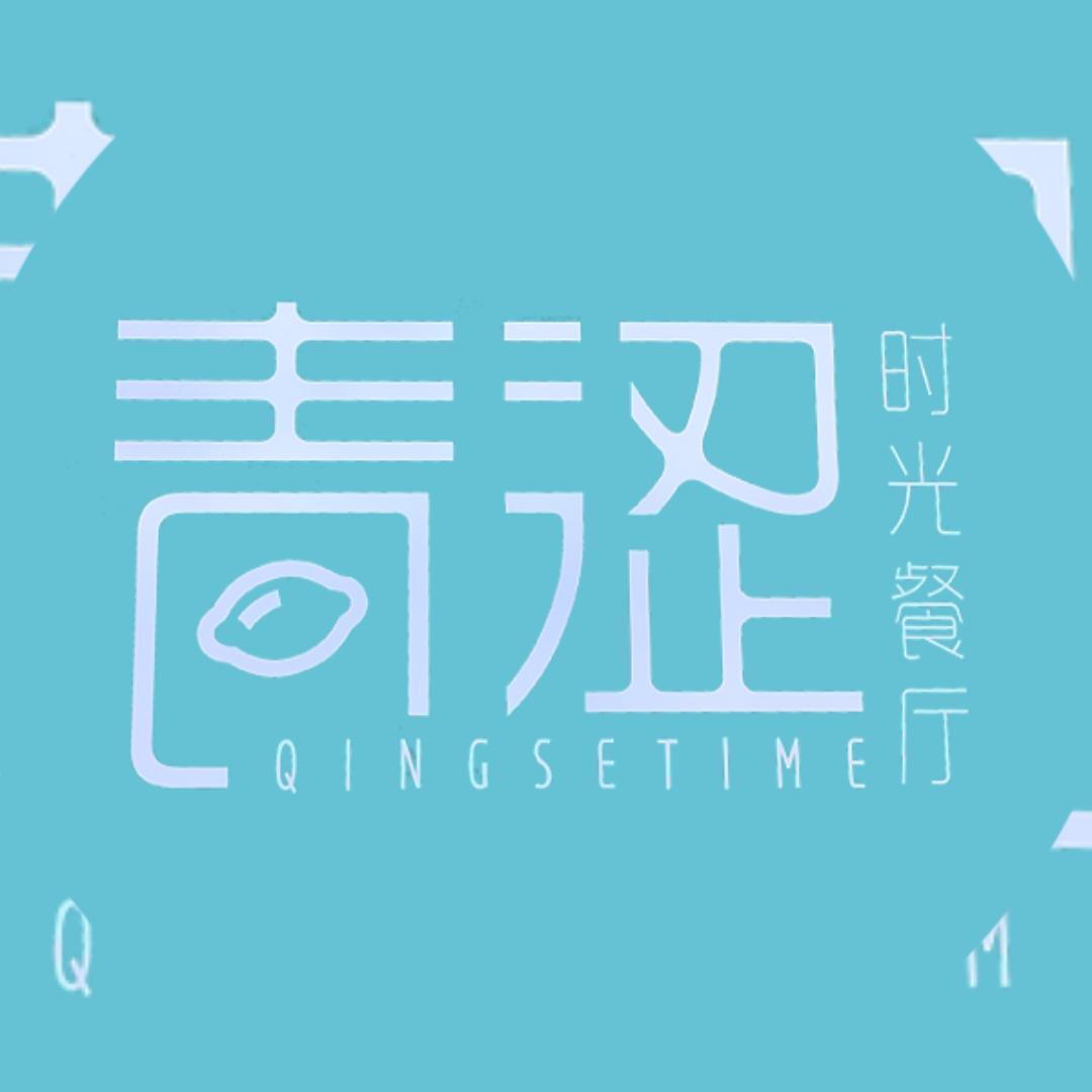 青涩餐厅