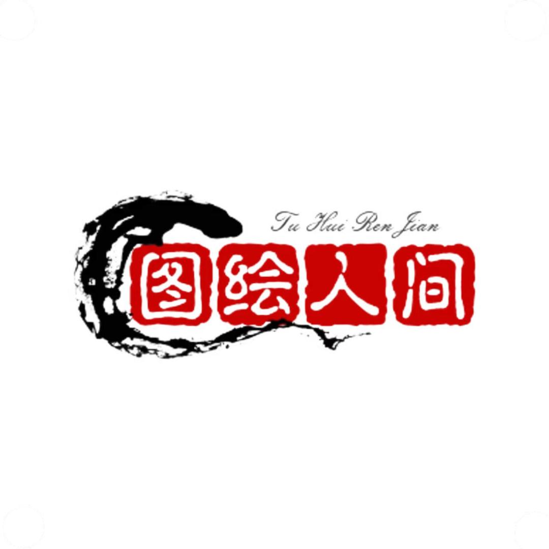 图绘人间