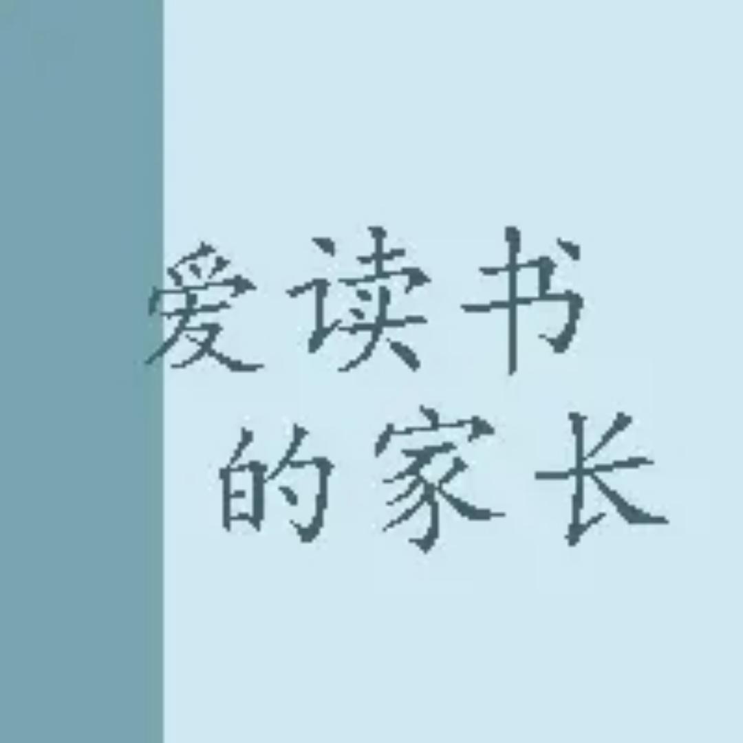 爱读书的家长