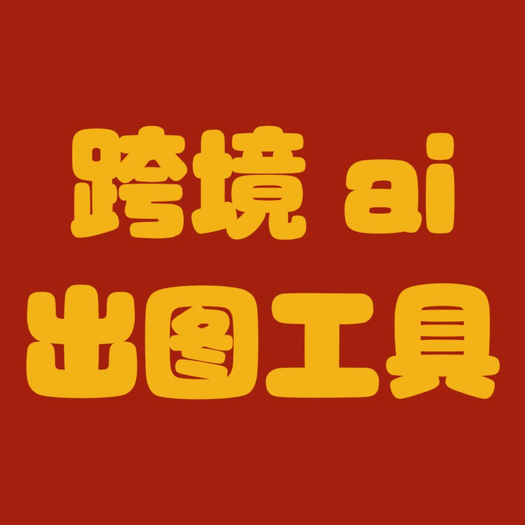 跨境ai批量出图工具