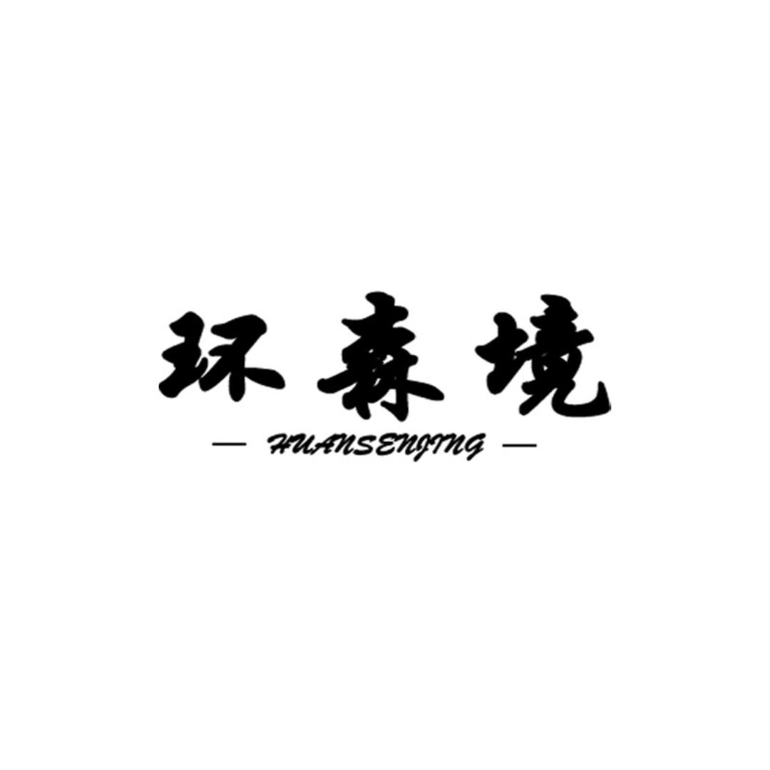 环森境环保臻选店铺