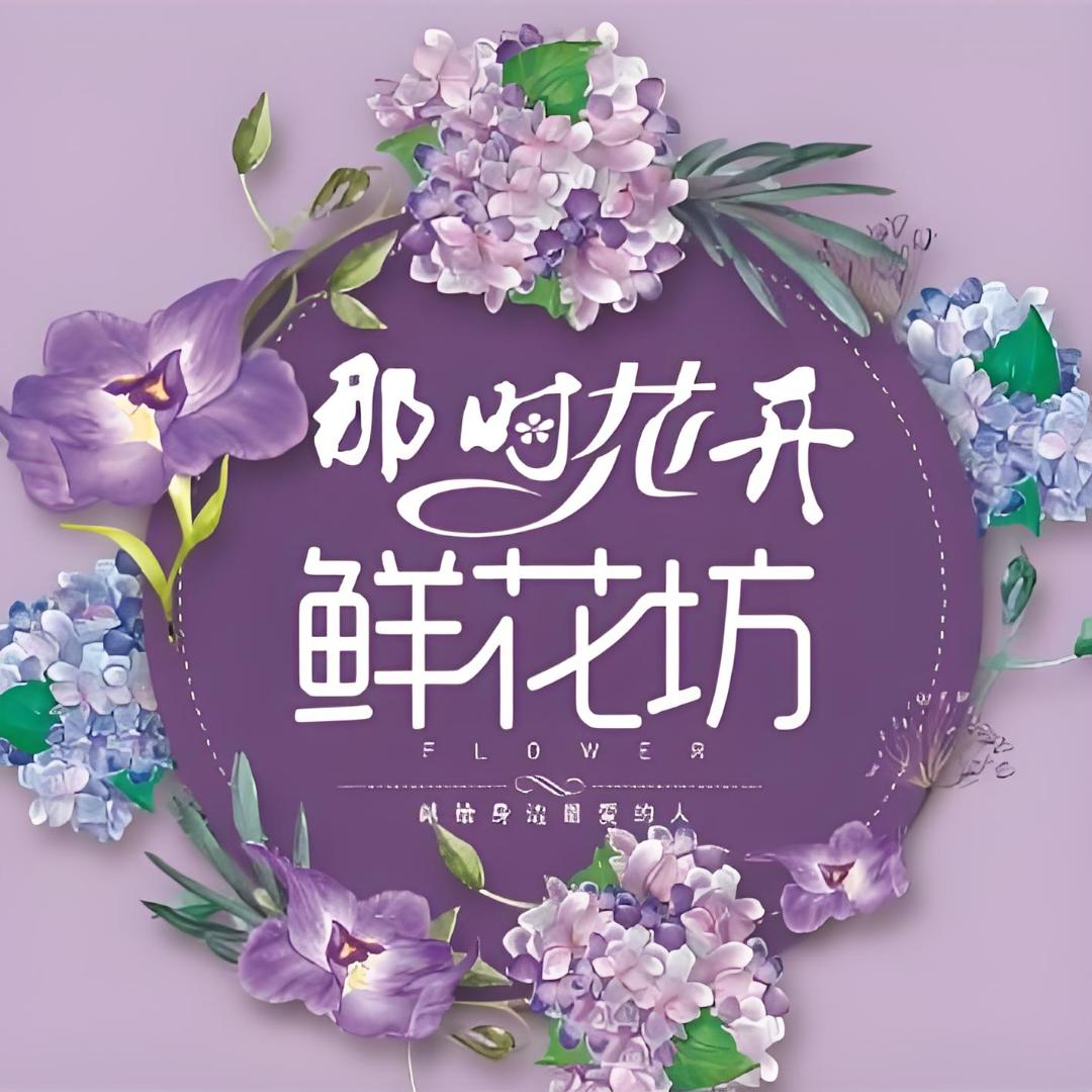 那时花开鲜花坊