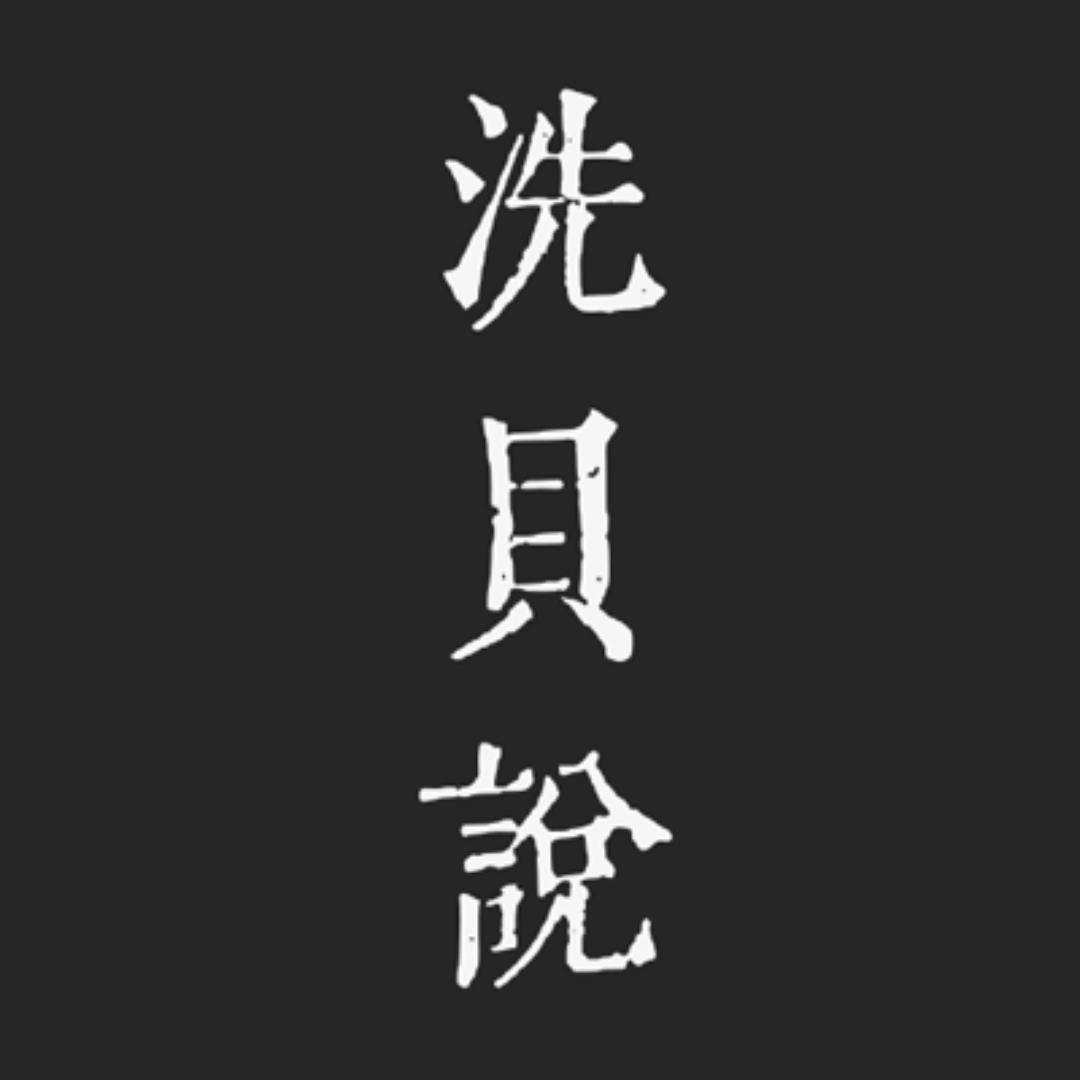 洗贝说