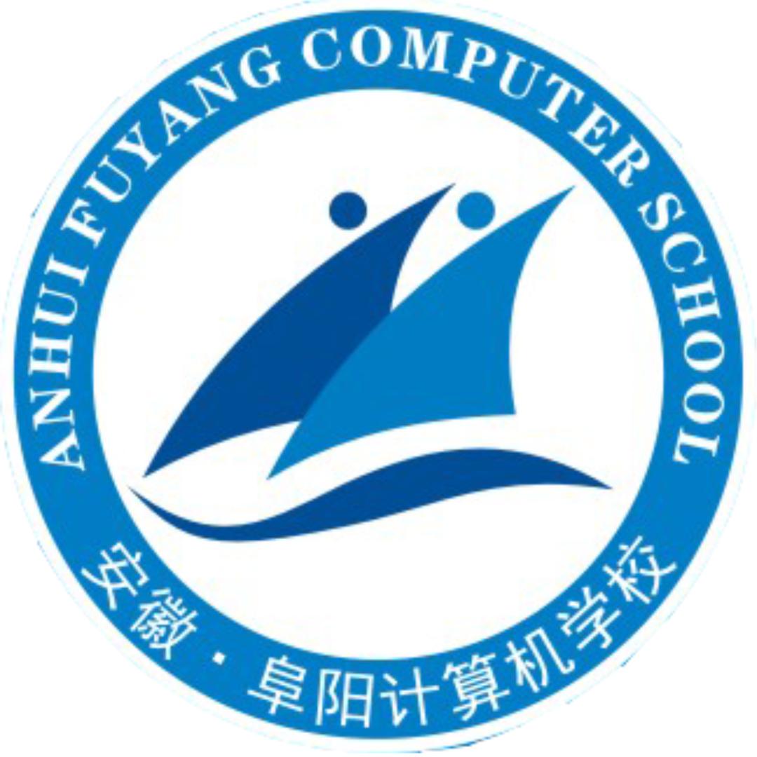 阜阳计算机学校