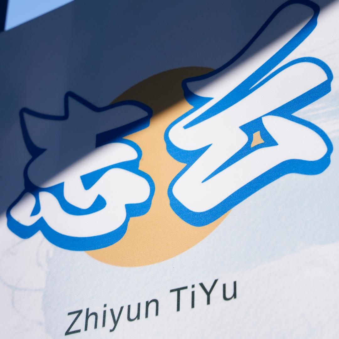 攀枝花志云体育