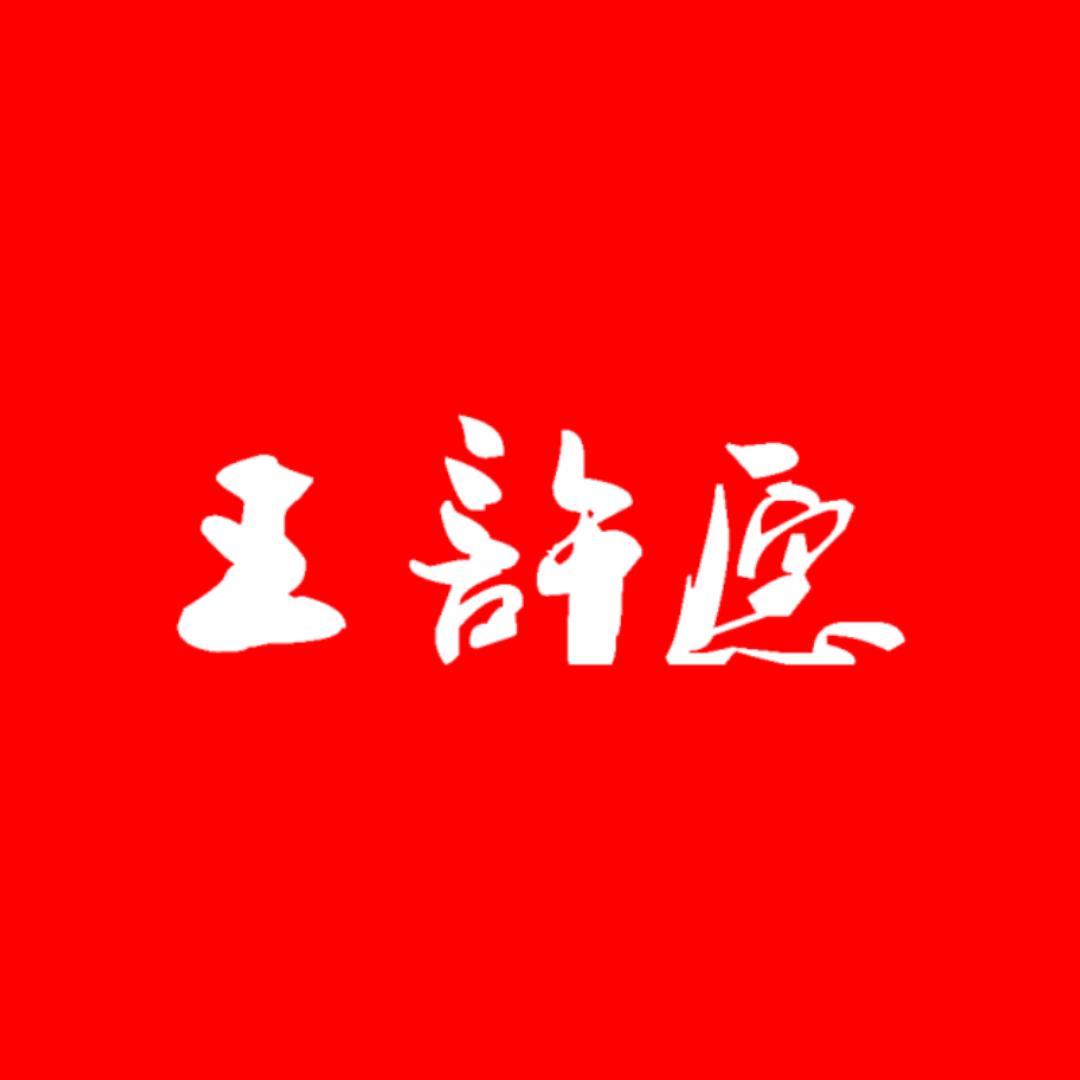 王许愿