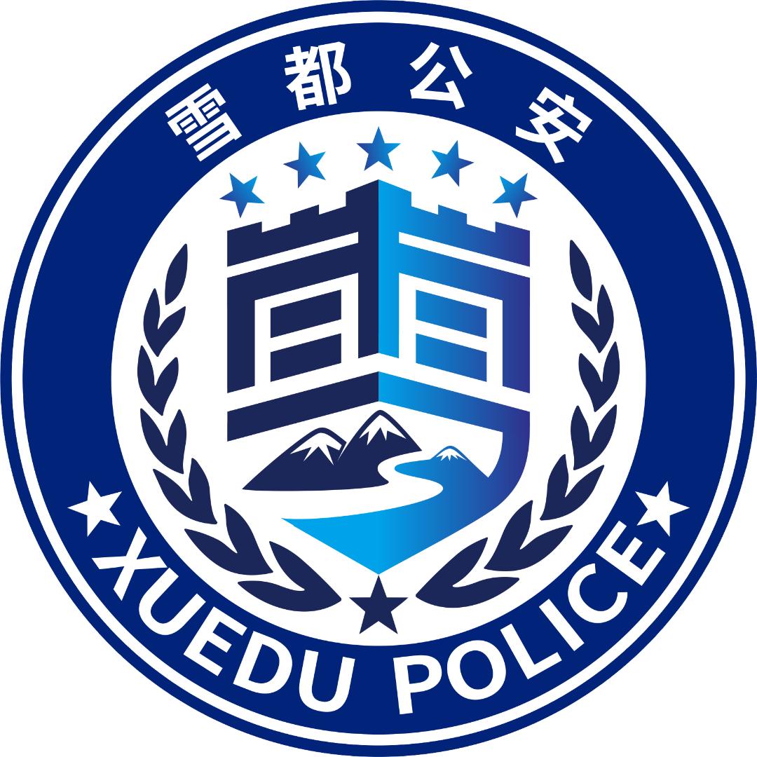雪都公安