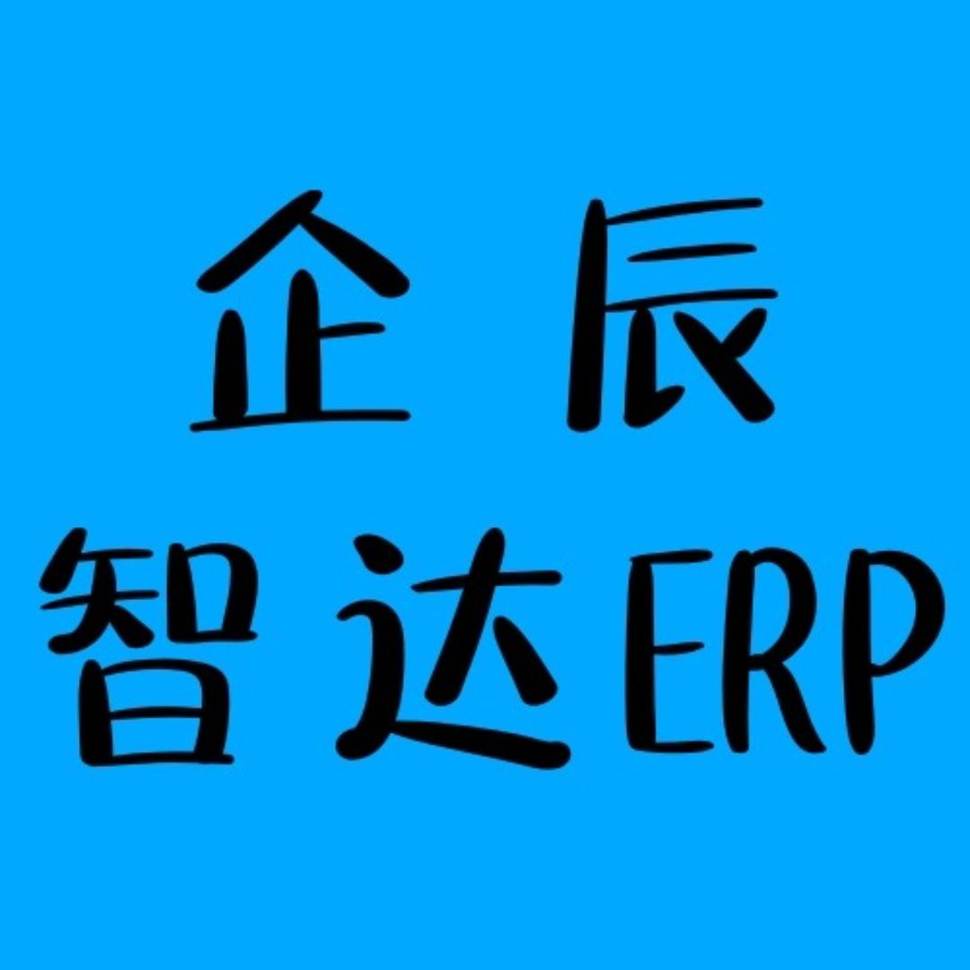 企辰智达(郑州)(ERP，大数据，AI)