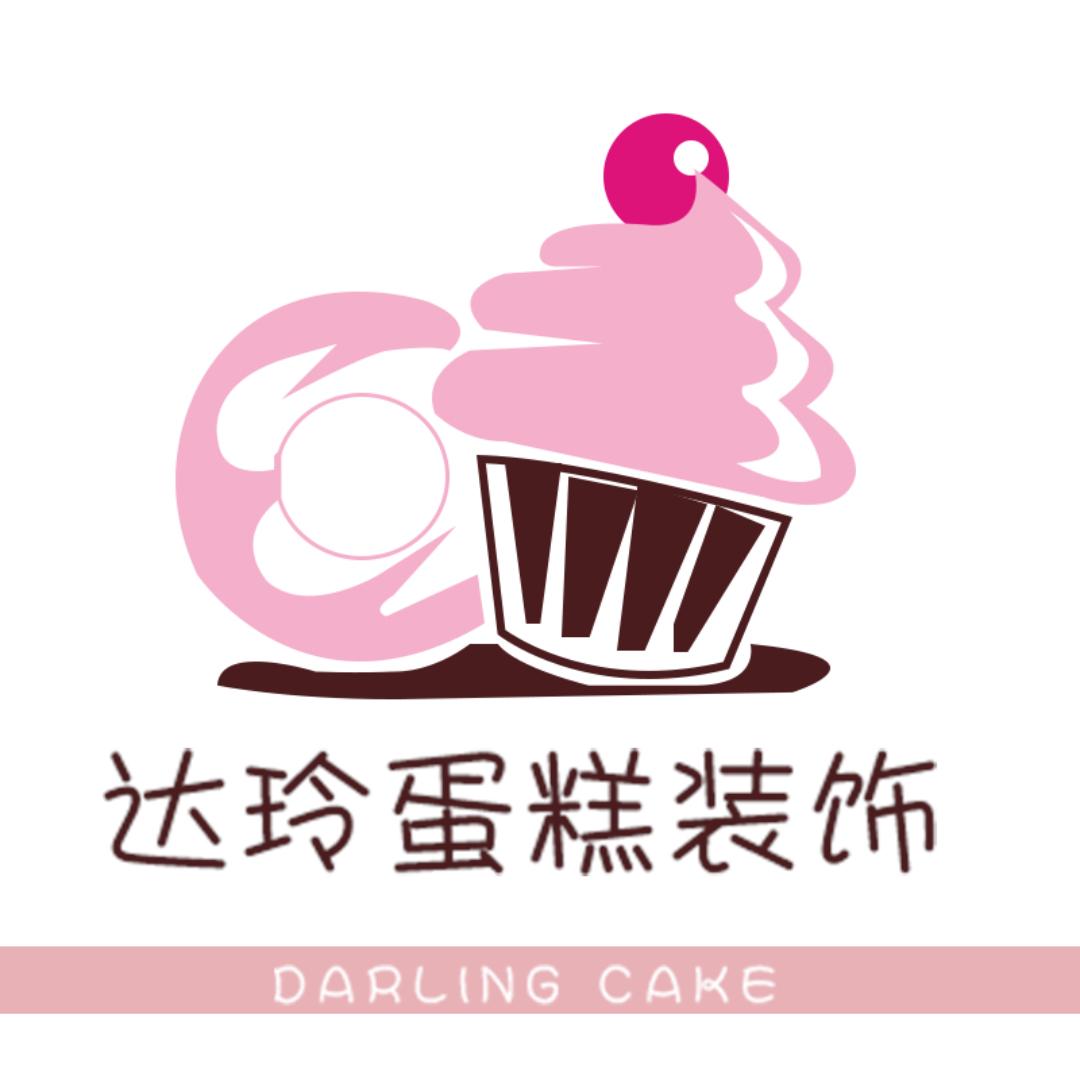 达玲蛋糕装饰