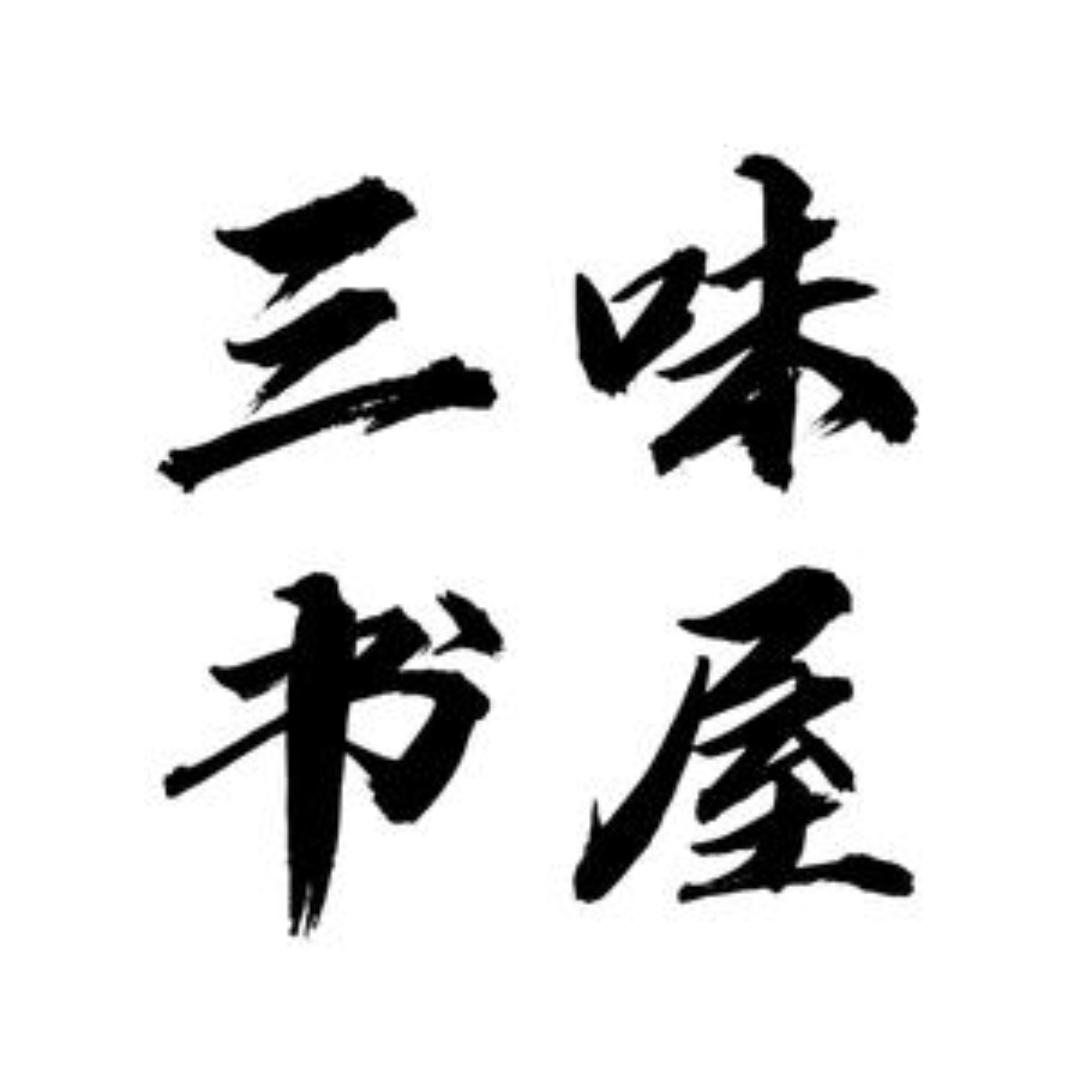 三味书屋