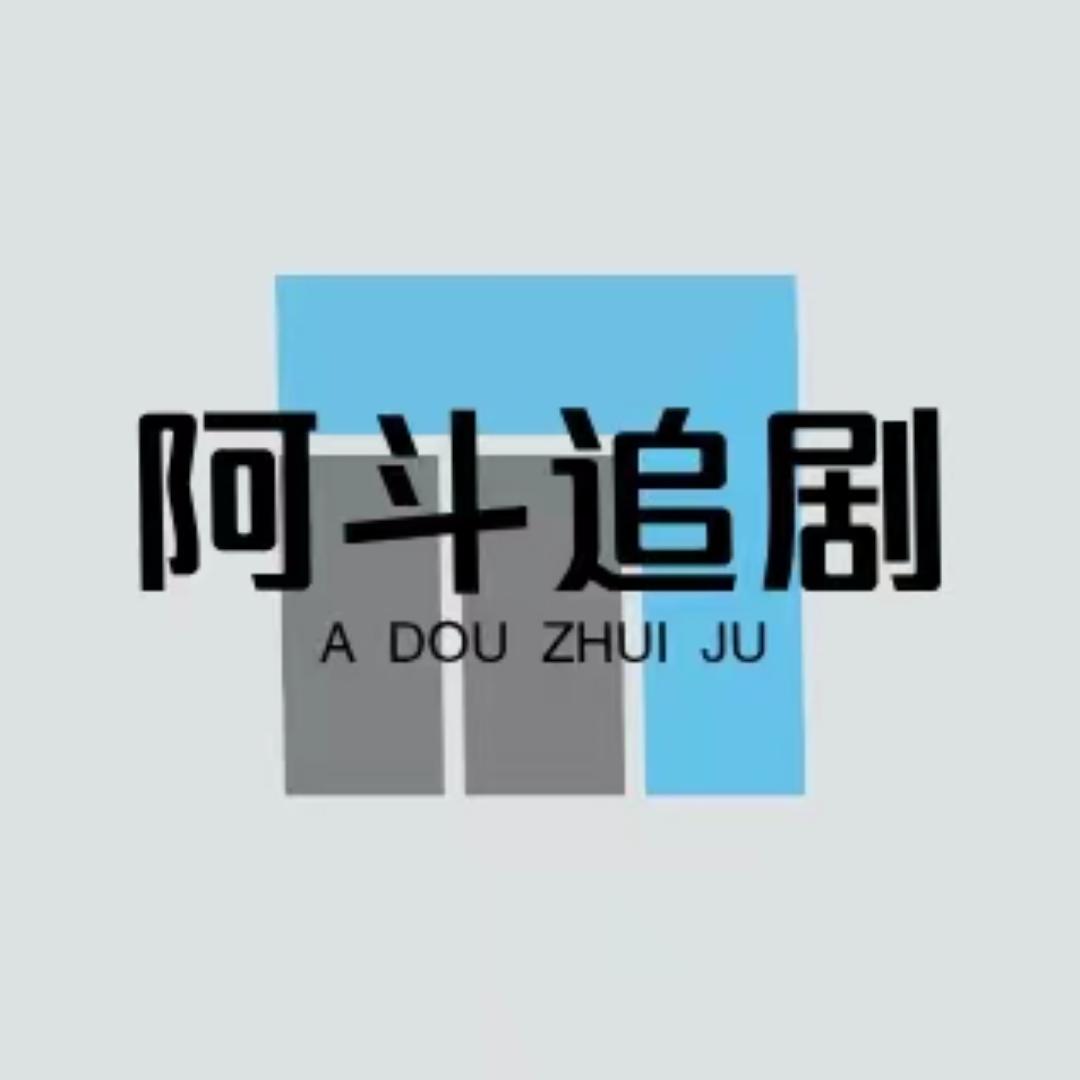 阿斗追剧