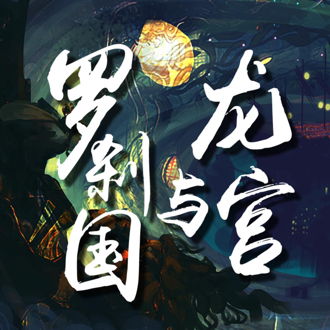 罗刹国与龙宫
