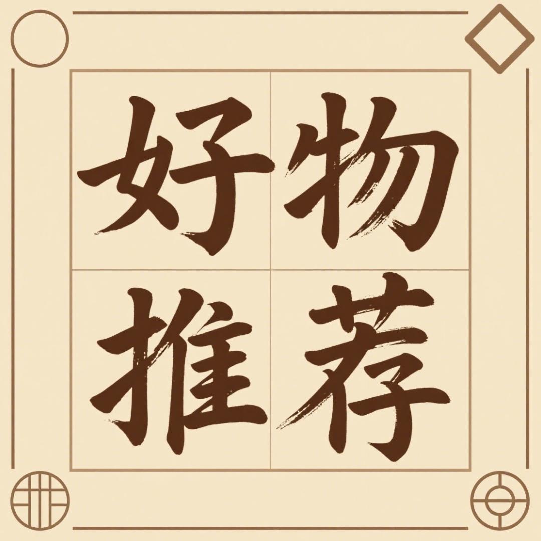 好物推荐