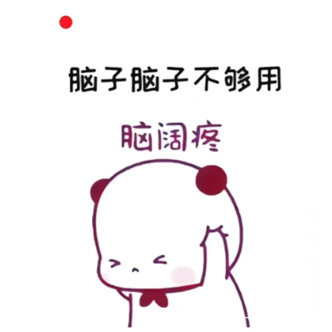 别再摇我阔落了