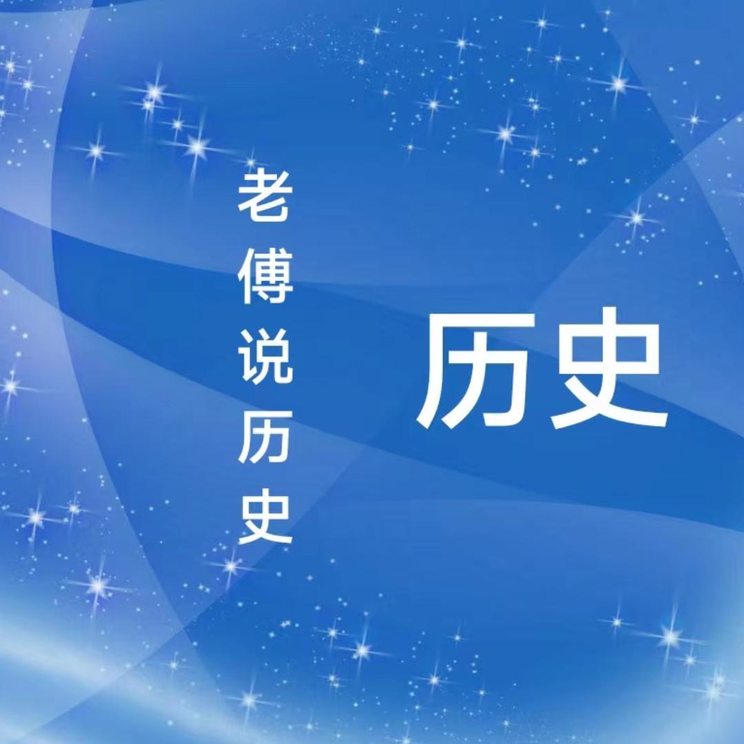 老傅说历史