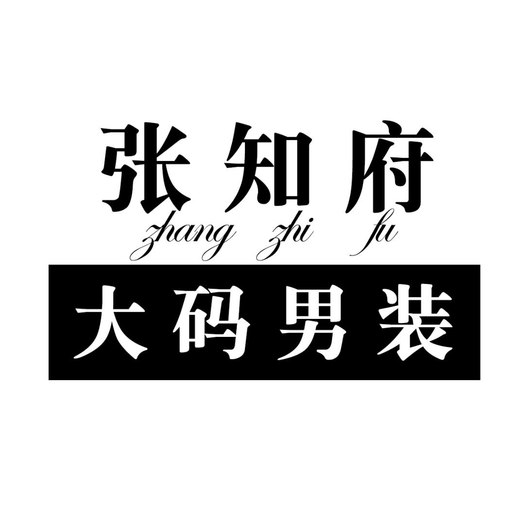 张知府广汇男装专卖店