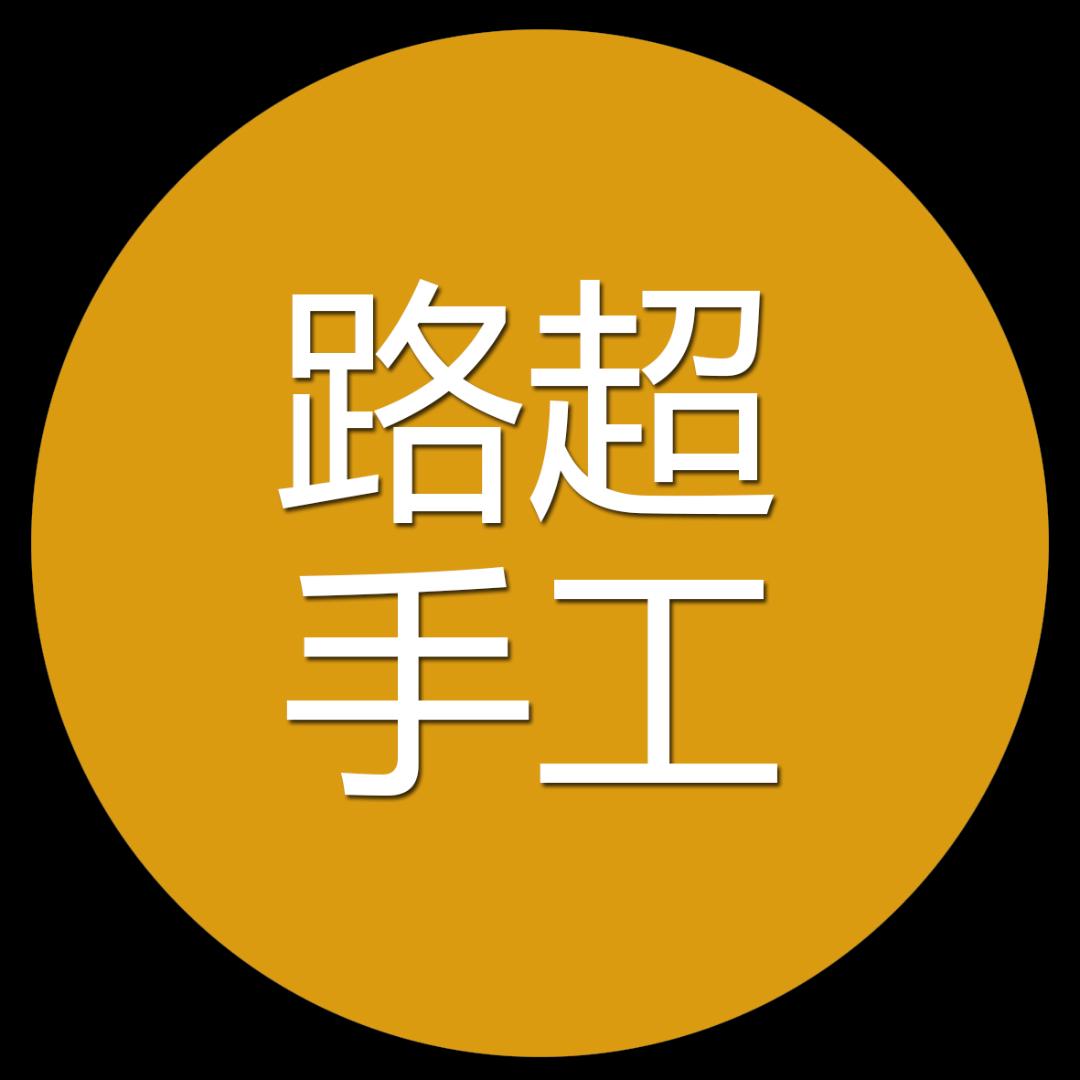 路超手工
