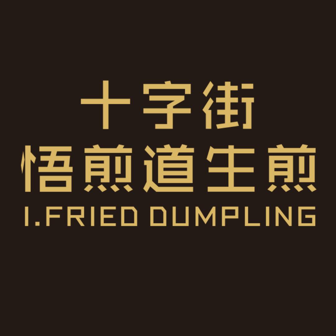 十字街悟煎道生煎