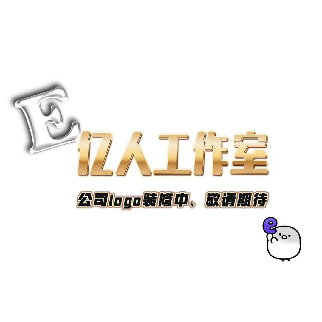 亿人工作室_official