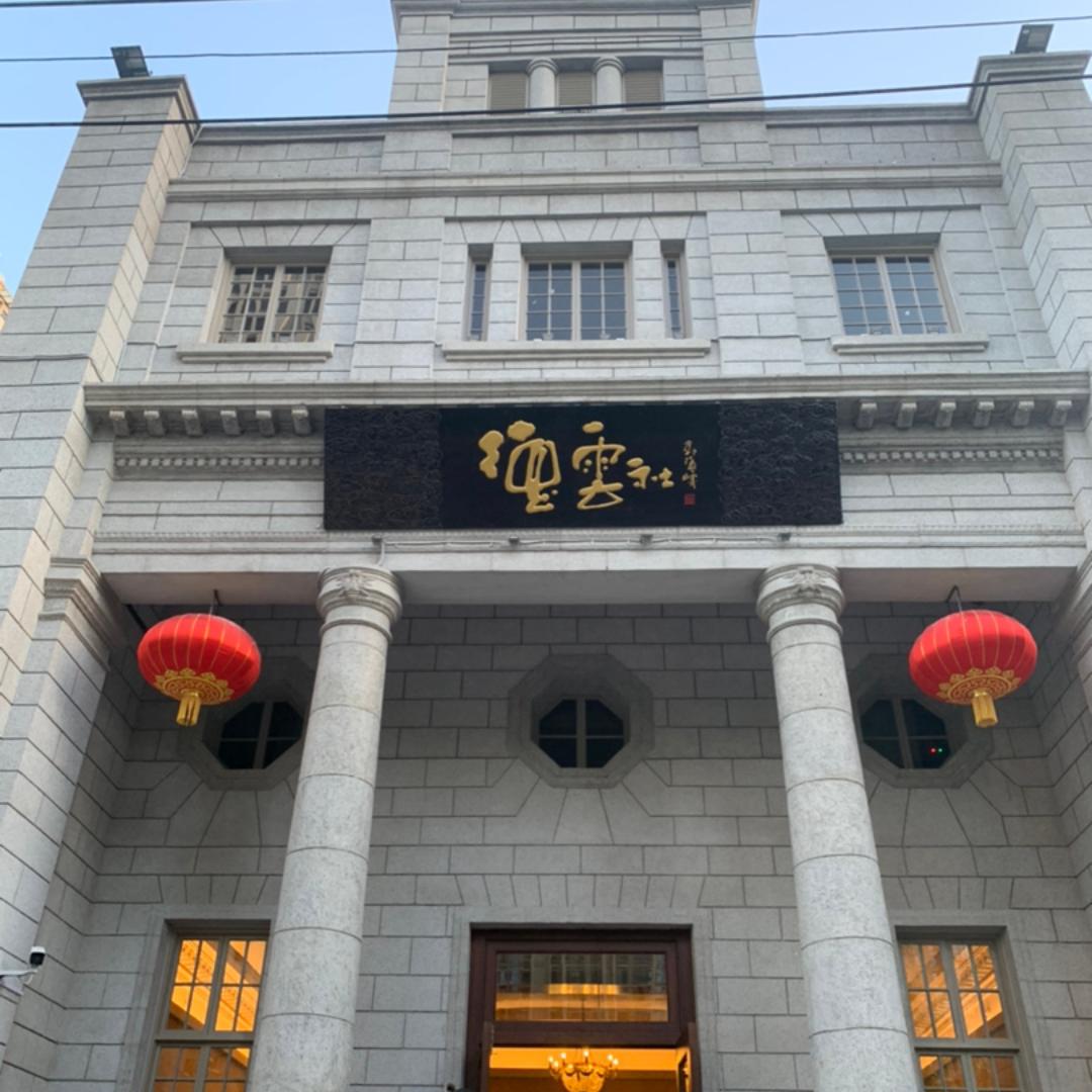 德雲客栈