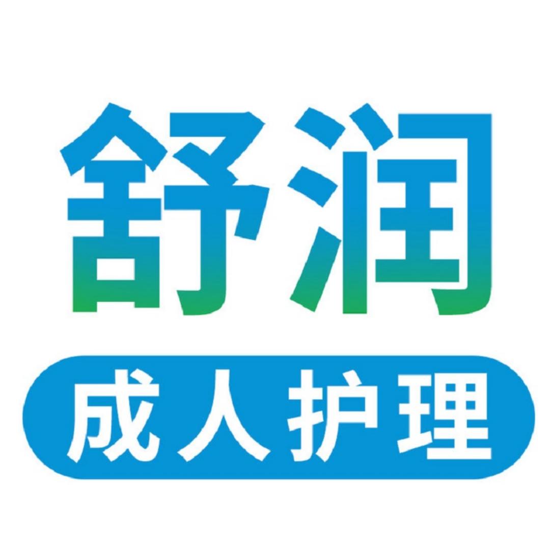 舒润成人护理用品