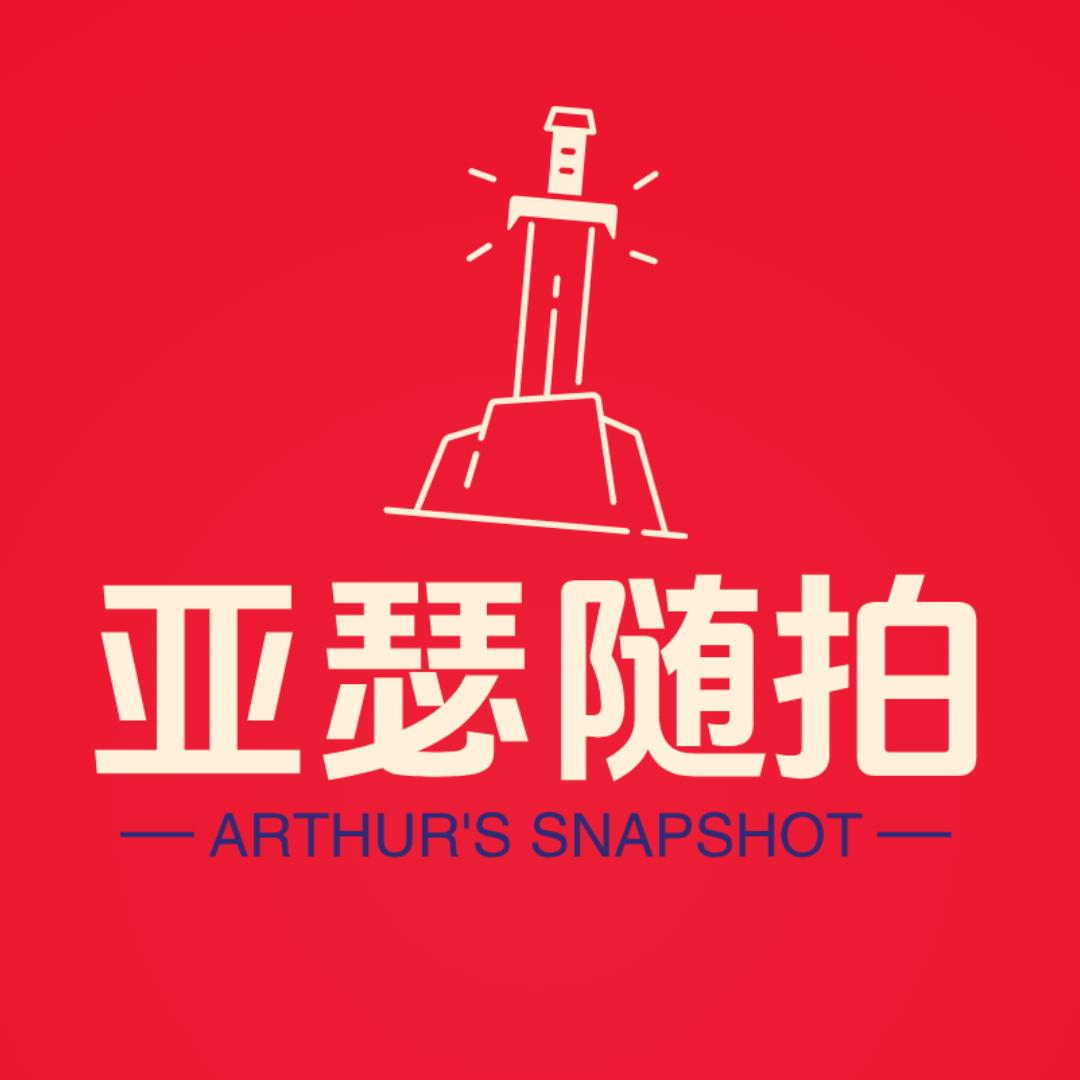 亚瑟随拍（爱马老舅）