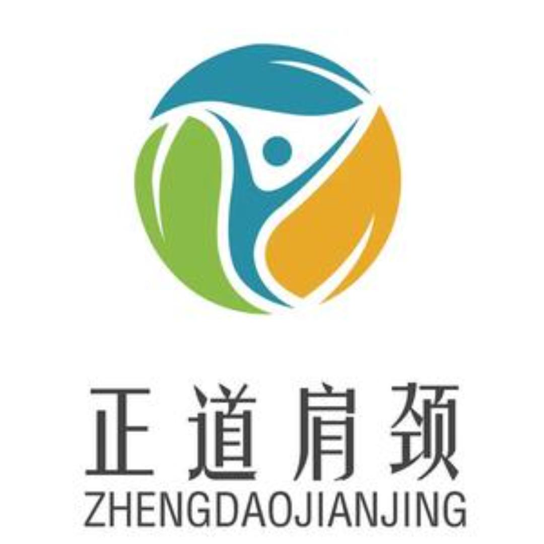 正道肩颈（福利号）