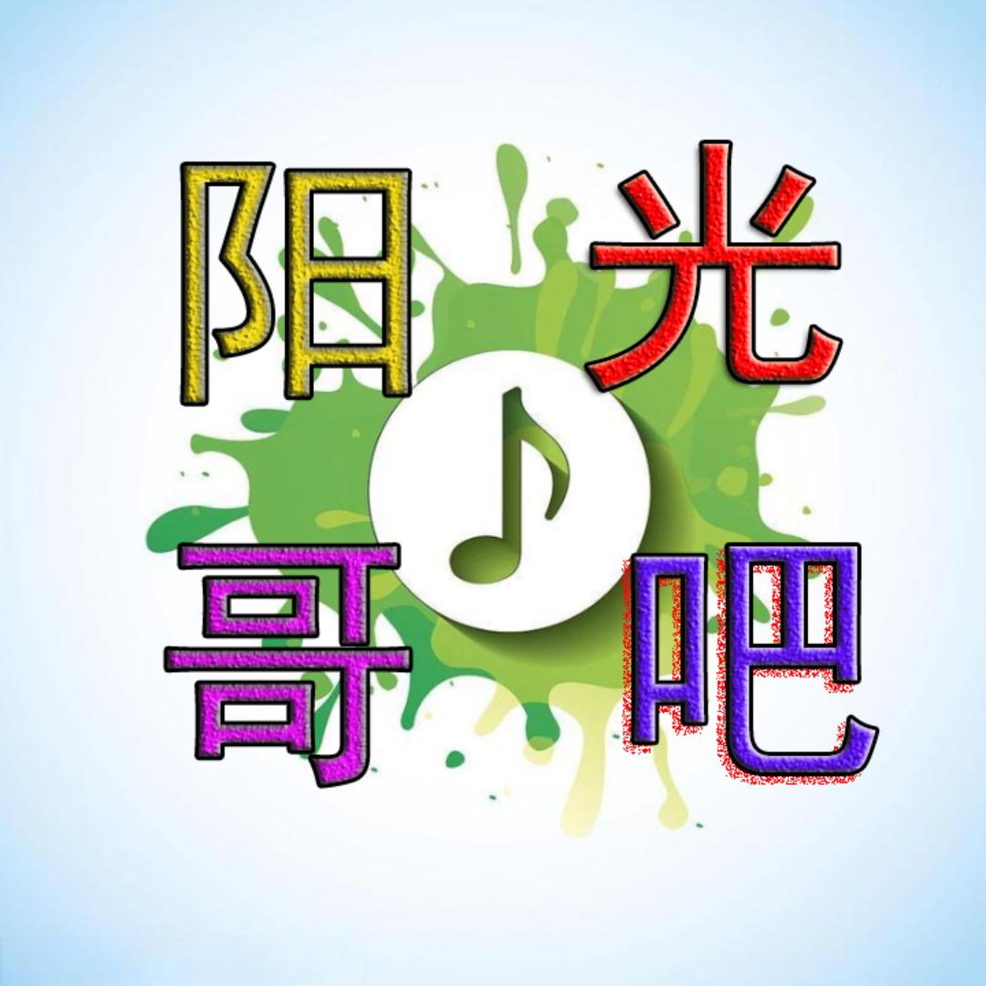 阳光哥吧