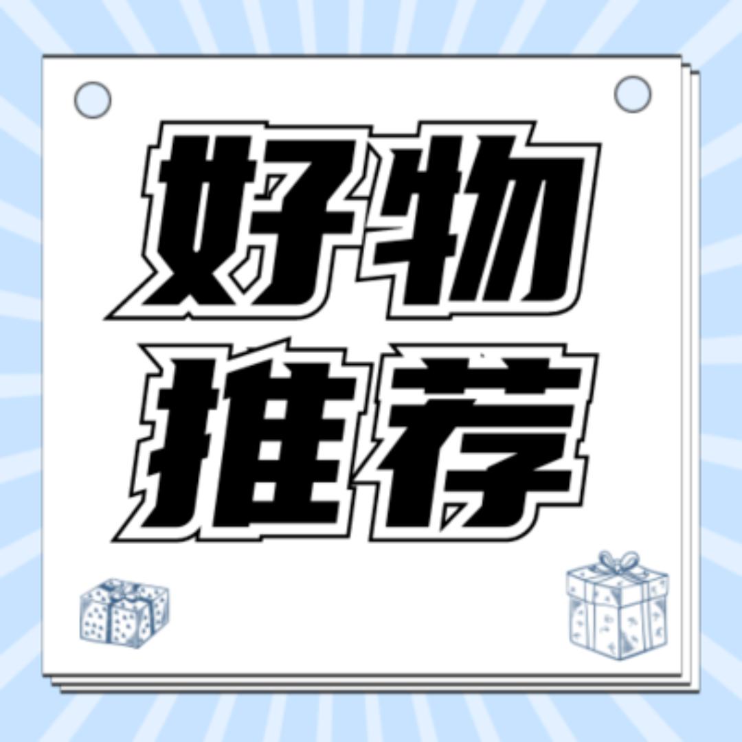 好物推荐🤩