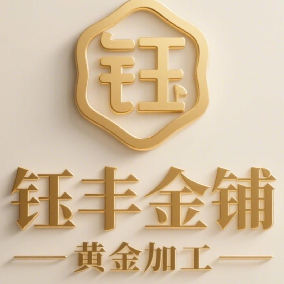 南充钰丰金铺